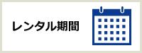レンタル期間