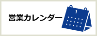 営業カレンダー