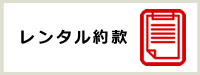 レンタル約款