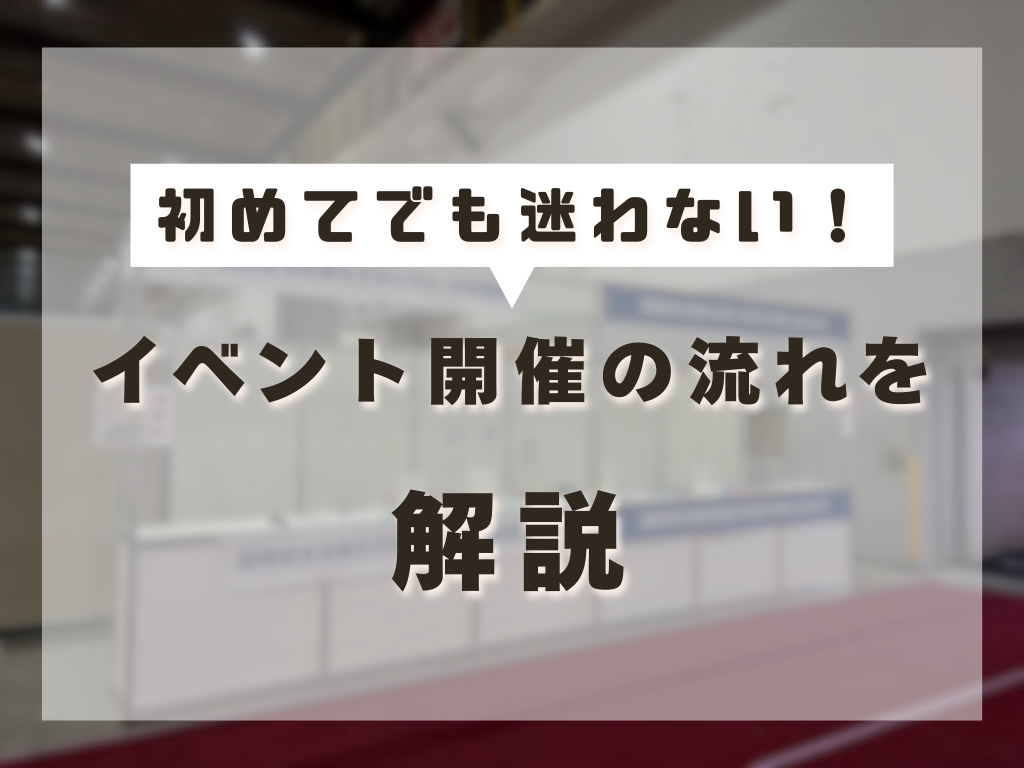 初めてでも迷わない!イベント開催の流れを解説