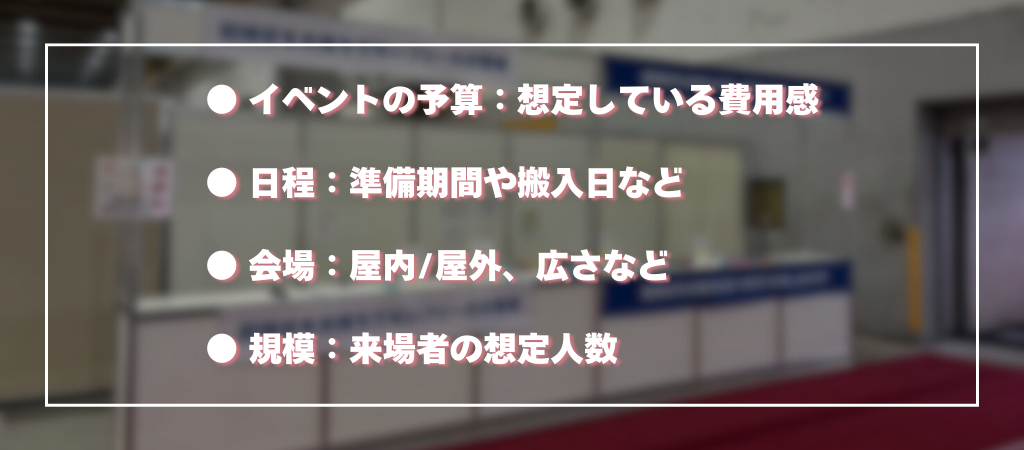 イベント内容についてのヒアリング事項4点