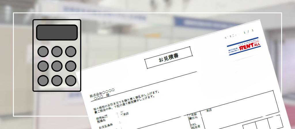 ヒアリングと現地調査をもとに見積とプランをご提案