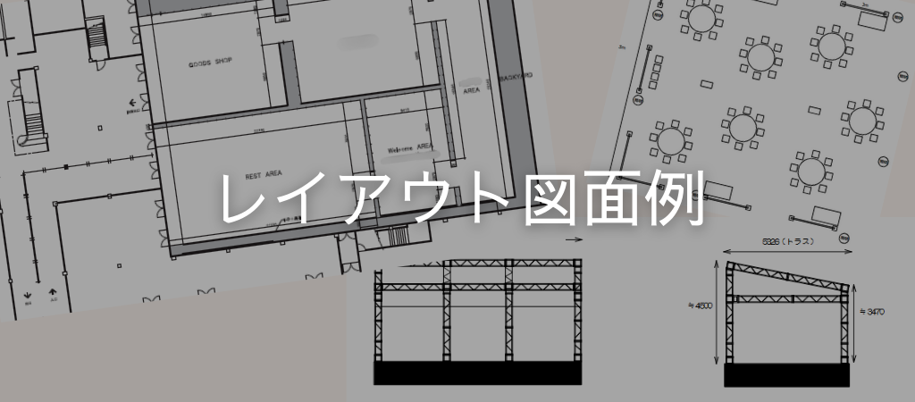 レイアウト図面例
